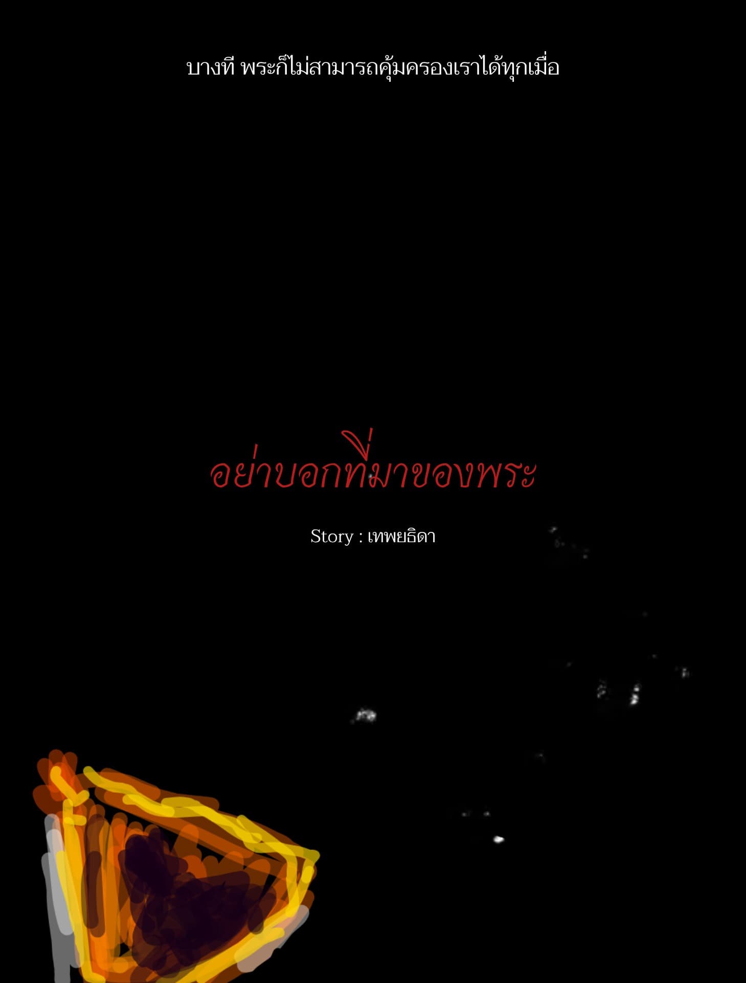 ปกนิยาย อย่าบอกที่มาของพระ