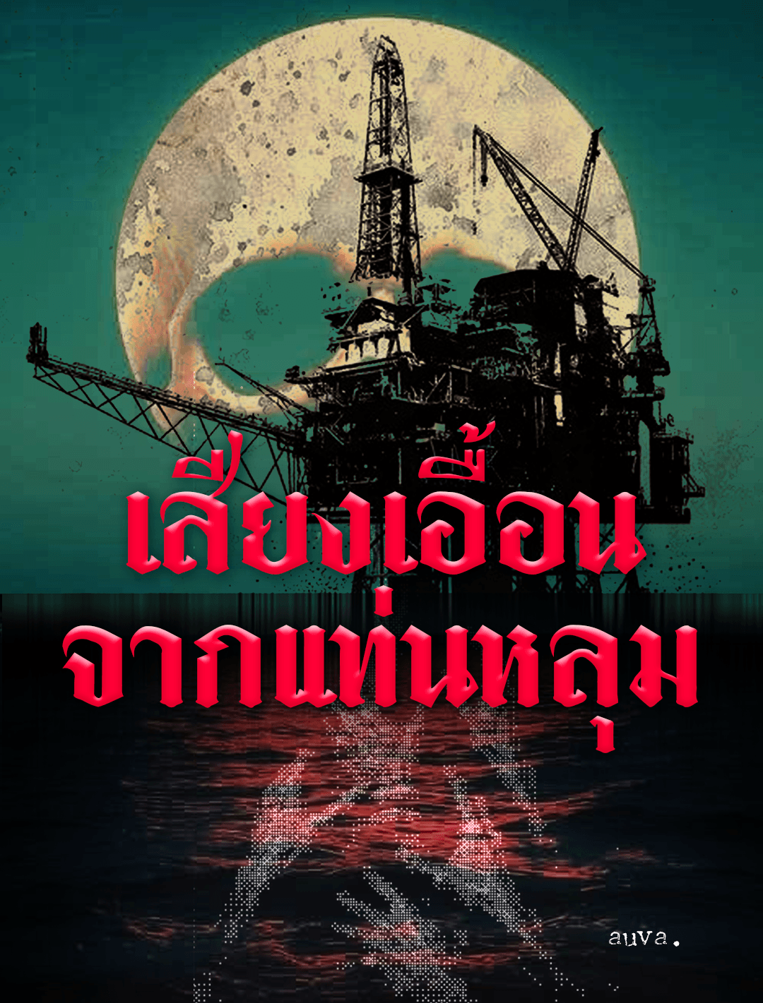 ปกนิยาย เสียงเอื้อนจากแท่นหลุม