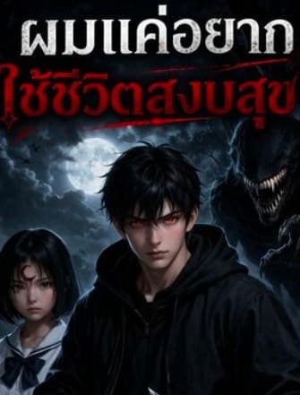 ปกนิยาย ผมเเค่อยากใช้ชีวิตสงบสุข