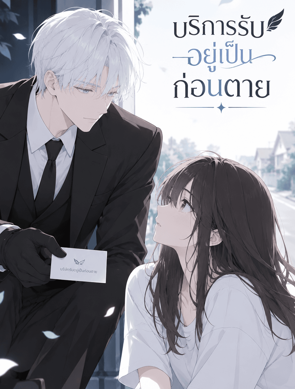 ปกนิยาย บริการอยู่เป็นเพื่อนก่อนตาย