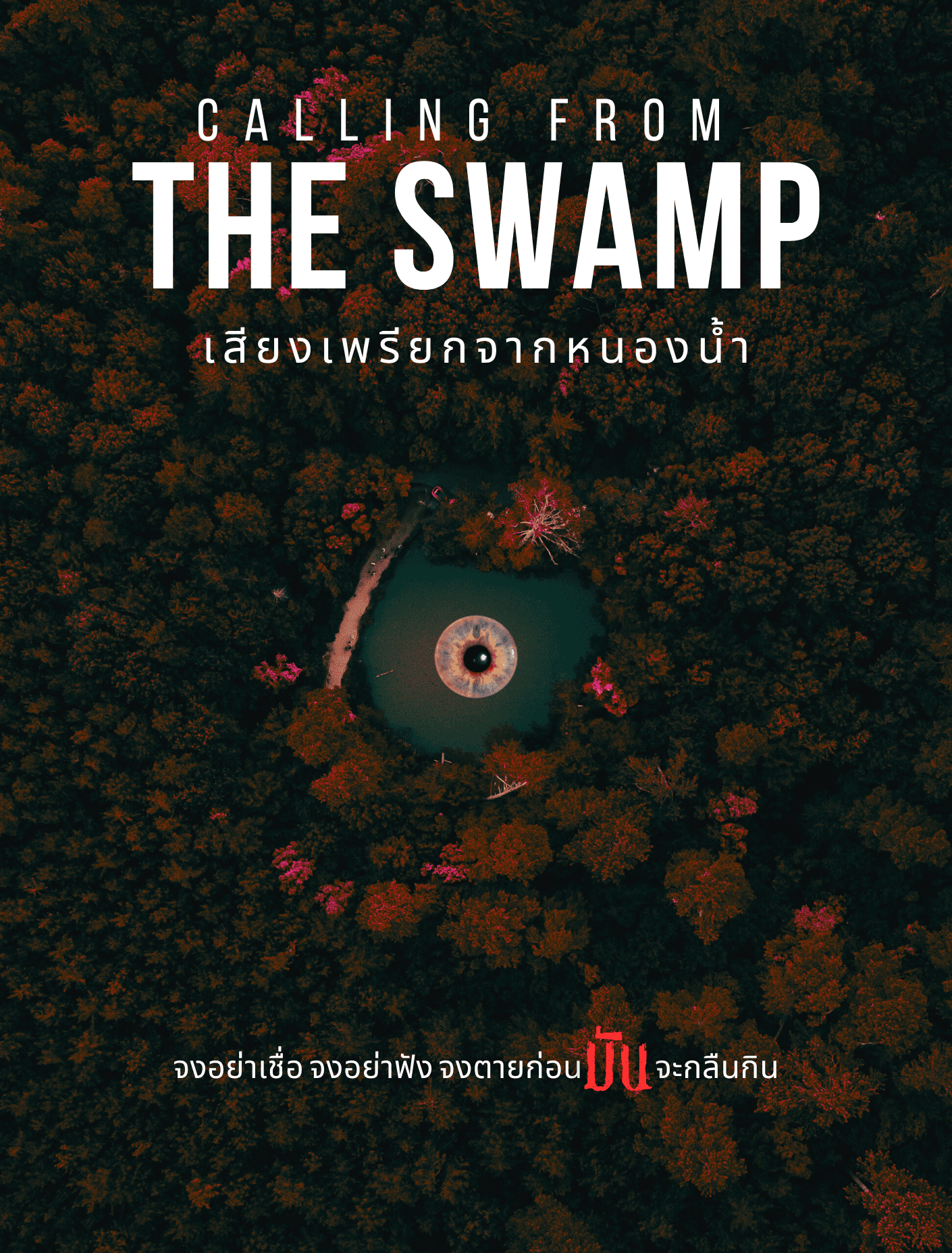 ปกนิยาย Calling From The Swamp เสียงเพรียกจากหนองน้ำ