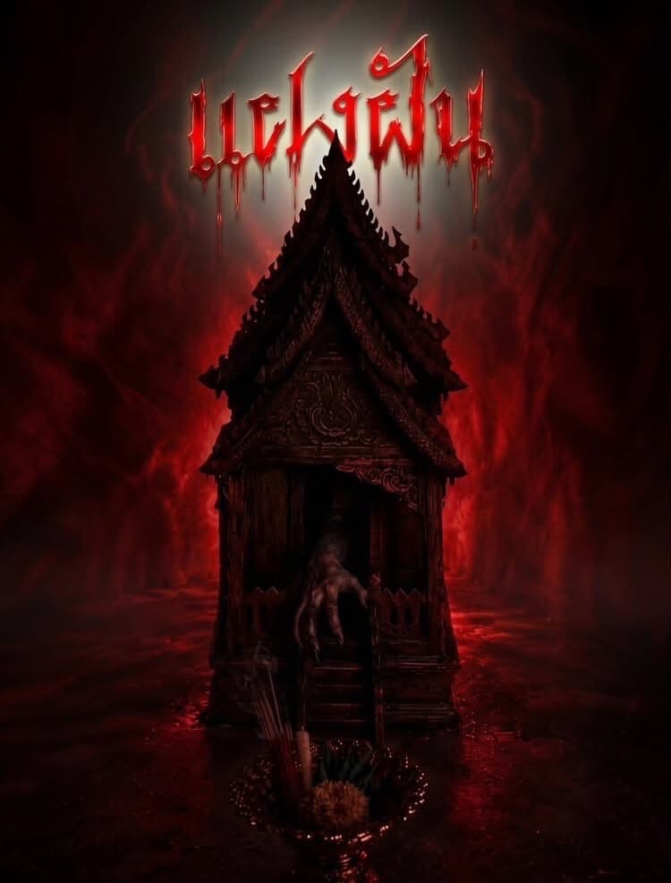 ปกนิยาย แฝงฝัน