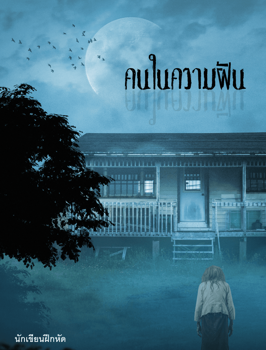 ปกนิยาย คนในความฝัน