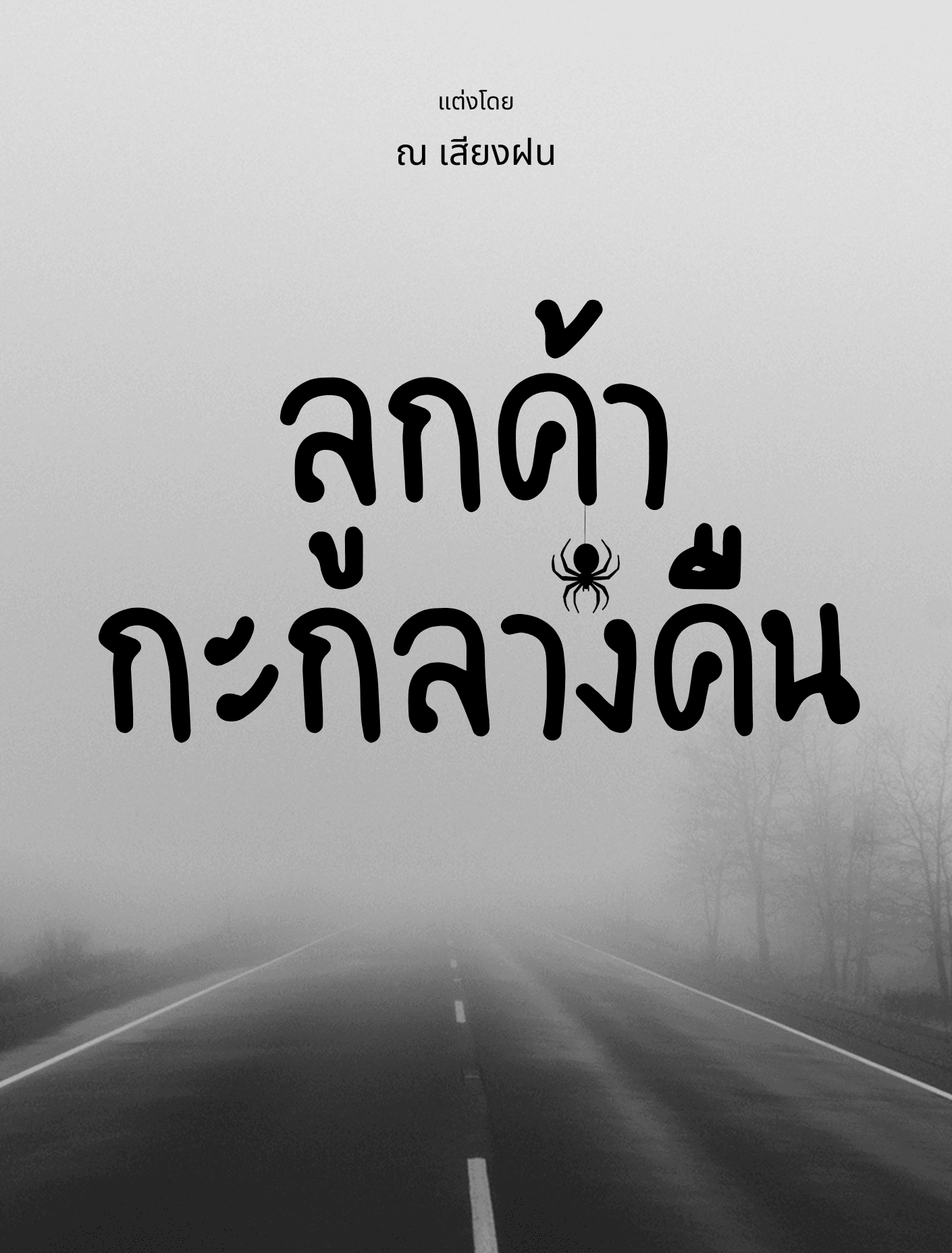 ปกนิยาย ลูกค้ากะกลางคืน