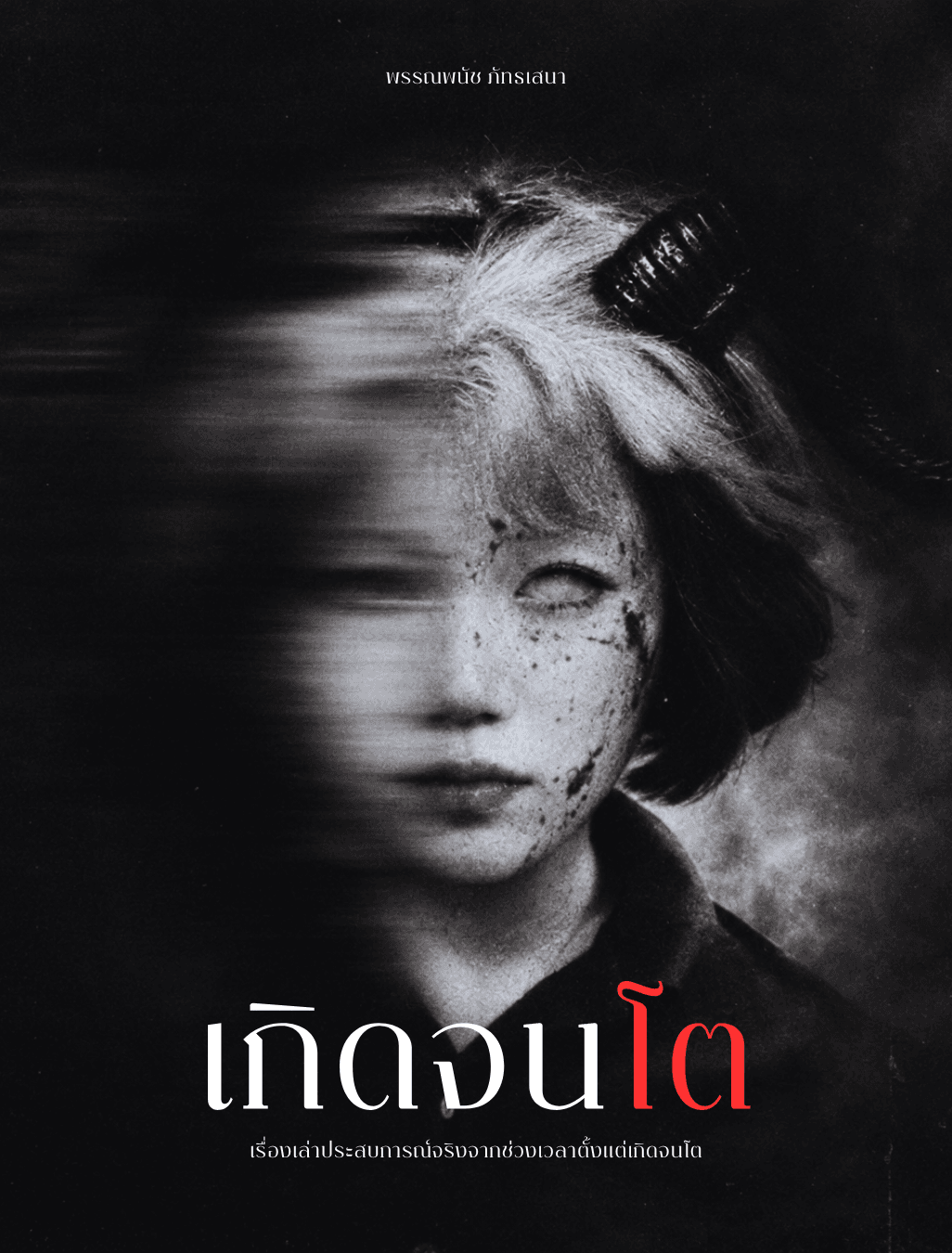 ปกนิยาย เกิดจนโต