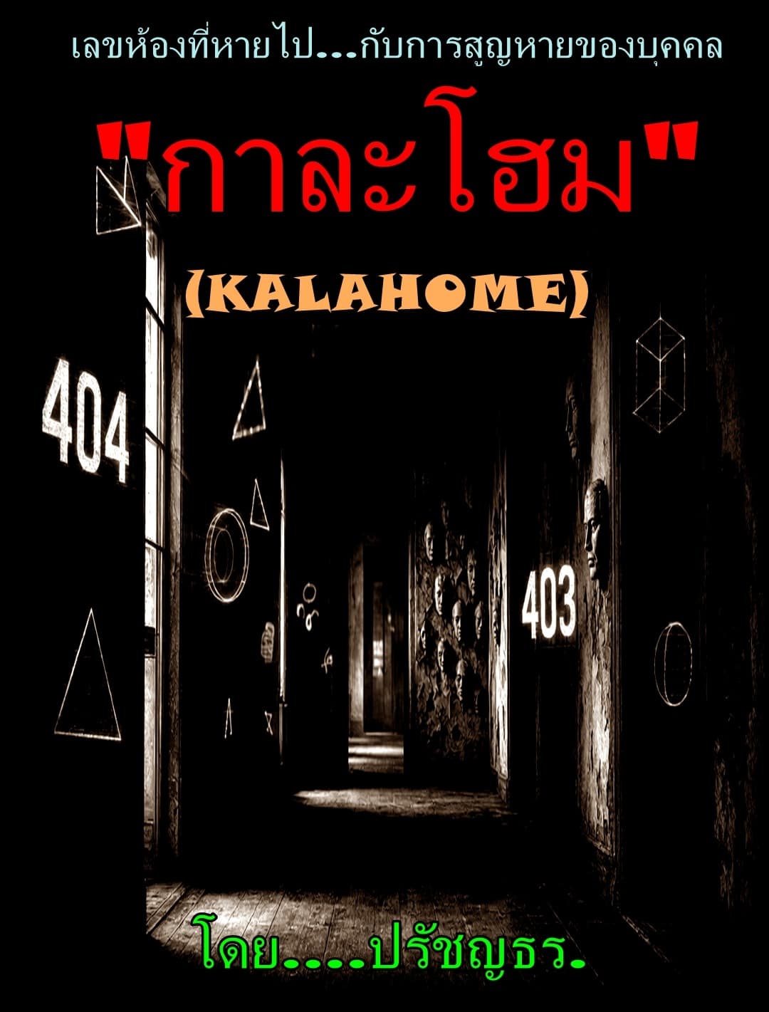 ปกนิยาย "กาละโฮม" (KALA HOME)