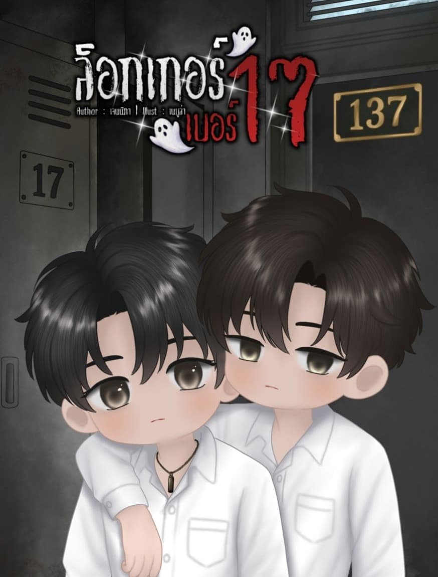 ปกนิยาย ล็อกเกอร์เบอร์ 17