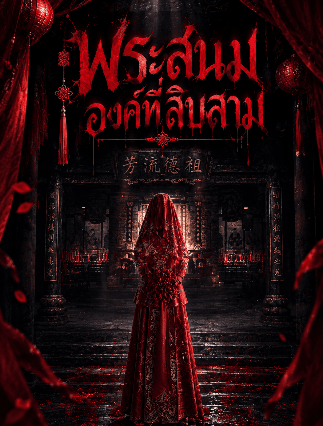 ปกนิยาย พระสนมองค์ที่สิบสาม