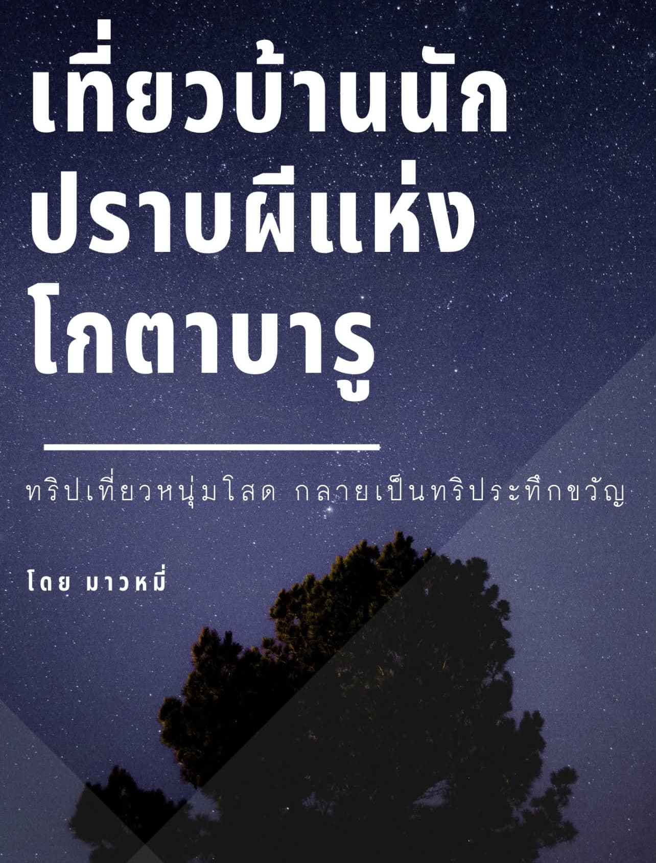 ปกนิยาย เที่ยวบ้านนักปราบผีแห่งโกตาบารู