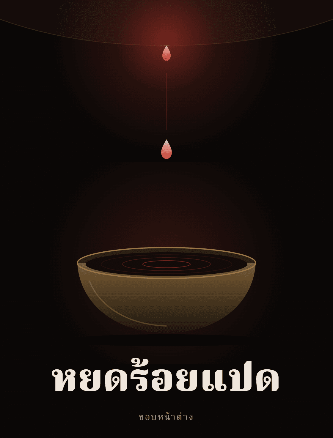 ปกนิยาย หยดร้อยแปด