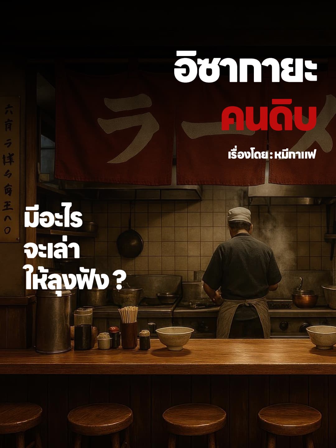 ปกนิยาย อิซากายะคนดิบ