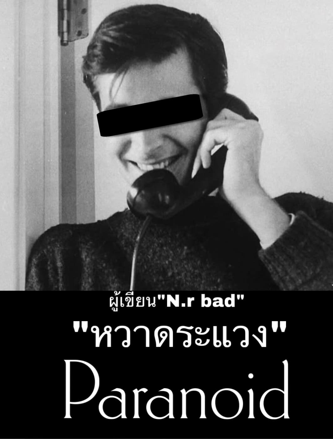 ปกนิยาย Paranoid (หวาดระแวง)